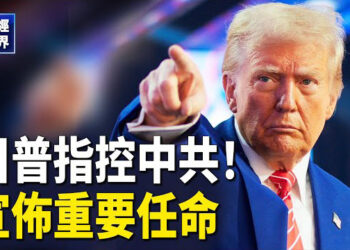 【財經世界】聖誕忙碌川普意在中共 並宣佈一項重要任命 馬斯克敲警鐘 美國破產在即 主播：麗 珊
