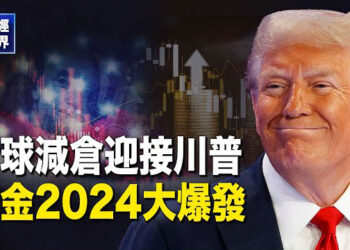 【財經世界】突發！中共央行秘密搶購… ｜2024大結局：市場迎接川普新時代 人民幣全年再貶2.8% 主播：紫珊