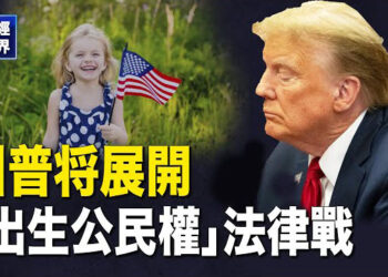 【財經世界】川普将展開「出生公民權」法律戰 中國人「美國生育旅遊」恐禁止！ 主播：紫珊