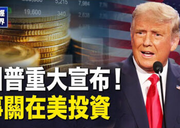【財經世界】人民幣突然跳水！川普重磅信號 馬斯克回應「這太好了」 主播：欣桐