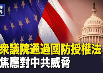 【財經世界】美衆議院通過《國防授權法案》;川普今日為紐交所敲鍾 再成時代雜誌年度風雲人物 主播：紫珊
