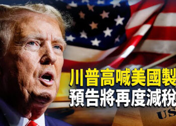 【財經世界】川普高喊美國製造 預告將再度減稅；北京果然沒有「火箭筒」 中港股應聲大跌；傳中共擬讓人民幣貶值 川普顧問發警告.