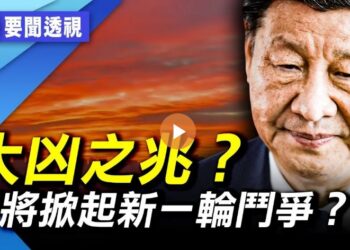 大兇之兆？北京天空一片血色 中共軍隊動蕩不安