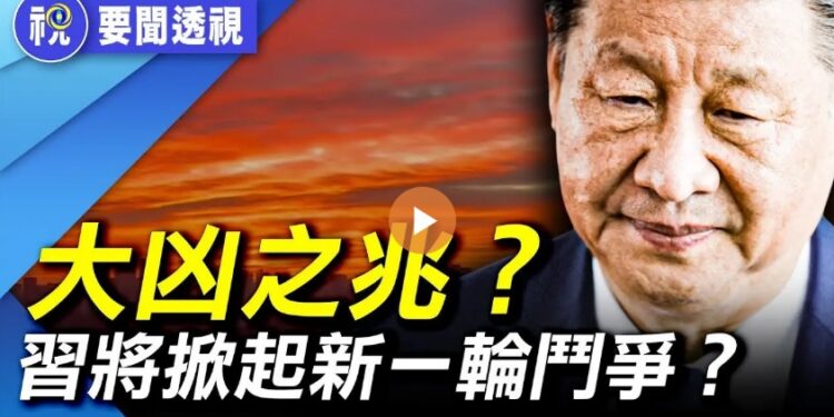 大兇之兆?北京天空一片血色 中共軍隊動蕩不安