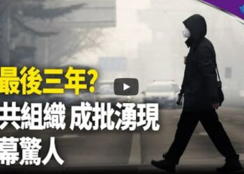帝都蕭條到可怕 學者：習政權走入末日危機