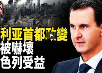 首都軍事政變 阿薩德傳逃亡 中共白忙了？