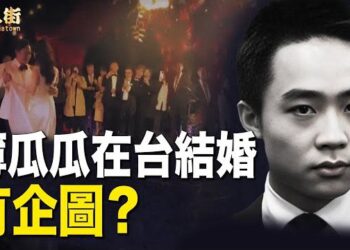 【唐人街】薄熙來罪大惡極 薄瓜瓜在婚禮上竟替父母喊冤 ！