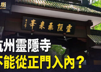 【唐人街】靈隱寺破例讓敘利亞總統由正門入內? 金庸的武俠小說值得流傳下去；瓊瑤人生已畫下句號.