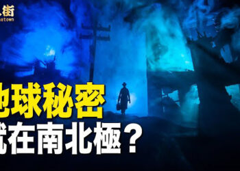 【唐人街】南北極真有時空隧道？外星人的基地在地球內部？還有珍貴的寶藏 ？