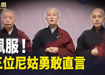 【唐人街】三位尼姑痛罵共產黨；習近平動用大量民脂民膏為其父建墓地? 大陸少女李宜雪的恐怖遭遇.