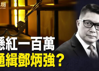 【唐人街】懸紅一百萬美元通緝鄧炳強？香港人存錢入大陸銀行凍過水； 美國隨時實施授權法案.