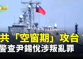 【希望聽新聞】分析：中共很難利用「空窗期」攻打台灣；韓國執政黨籲黨內團結 力阻反對黨彈劾總統…