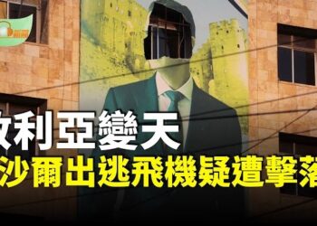【希望聽新聞】敘利亞反抗軍閃攻 巴沙爾出逃飛機疑遭擊落；白宮：美國不會介入敘利亞內戰…主播：慧雯