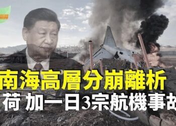 【希望聽新聞】分析：中南海高層分崩離析；一天3宗 韓國墜機 荷航客機衝出跑道 加航班機起火…主播：慧雯