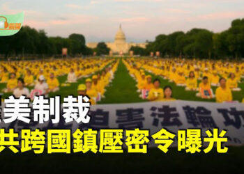 【希望聽新聞】懼怕美國制裁 中共跨國鎮壓密令曝光；海關署長俞建華猝亡 分析：俞背後是丁薛祥…主播：慧雯