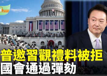 【希望聽新聞】川普邀習觀禮料被拒 美媒：或韓正代表；韓國會通過彈劾 尹錫悅：為國家奉獻至最後一刻…