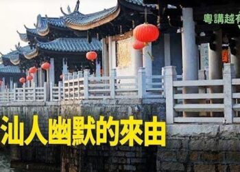 【粵講越有趣】潮洲幫幫潮洲幫