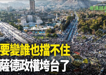 【粵講越有趣】拜錯菩薩後 敘利亞變天了