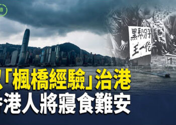 【粵講越有趣】以「楓橋經驗」治港 香港日漸大陸化