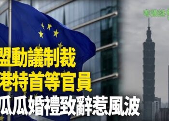 【粵講越有趣】歐盟擬制裁香港特首李家超等官員 薄瓜瓜婚禮致辭惹關注.