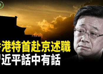 【粵講越有趣】李特首赴京述職 俯首貼耳 畢恭畢敬.