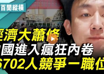 中國經濟大蕭條 企業熬不住 頻現裁員降薪