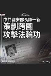 【社會譽論】  中共跨國鎮壓密令曝光,  中共啓動海外特務加大力度攻擊法輪功, 神韻和大紀元, 盛雪分析個中原因. 安徽地下代孕機構曝光, 一條龍產業鍊已具規模.