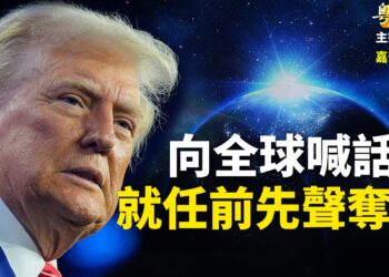 【粵講粵有理】向全球喊話   就任前先聲奪人