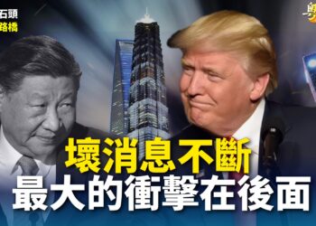 【粵講粵有理】壞消息不斷  最大的衝擊在後面