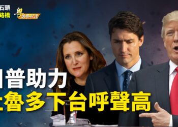 【粵講粵有理】川普助力 杜魯多下台呼聲高