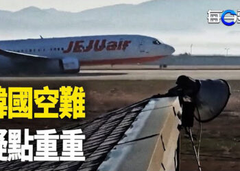 【每日要聞】南韓威脅信曝光：濟州空難是我們做的；日本女子大陸被捕 專家：政府藏中共內應 主播：黃容