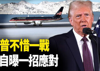 【兩岸三地】川普為格陵蘭不惜一戰？習一招應對；意媒：川普震撼彈背後藏邏輯 主播：芬妮