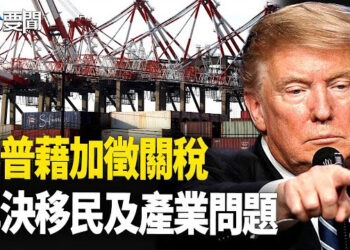【每日要聞】川普要宣布「國家經濟緊急狀態」？中共軍事動作頻 台灣基進黨：備戰才能止戰 主播：黃容