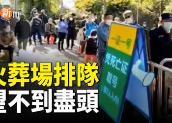 【即時新聞】中國各地驚現地獄場景!多地火葬場人滿為患；美國不做老襯 又一國際組織遭美國斷糧   主播：紫珊  