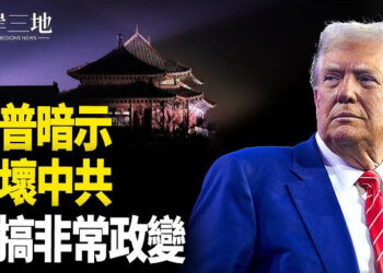 【兩岸三地】習引刀自宮 川普首次重擊中共命門；洛杉磯燃燒 消防栓沒水 州長卸責 主播：芬妮
