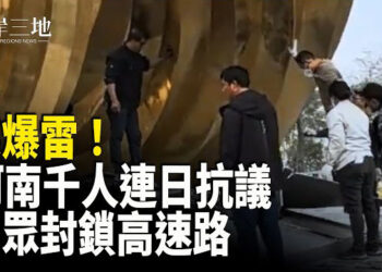 【兩岸三地】蒲城之後，河南儲戶、廣州民工相繼反了！；台國安局分析報告並建新機制抵制中共滲透 主播：芬妮