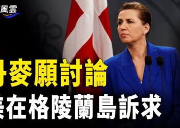 【國際風雲】丹麥表態願同川普討論美在格陵蘭島訴求；哈里斯洛杉磯住宅被竊 兩人被捕 主播：林茵   