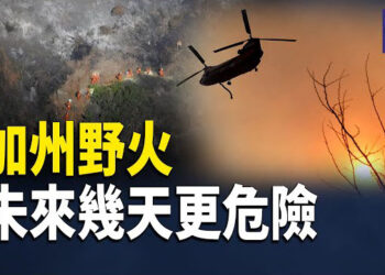 【熱點觀察】加州山火現火龍捲風 未來幾天更危險;北約萬人軍事演習 增加快速部署能力;中國申請切割海底電纜專利 加深外界懷疑 主播:紫珊     