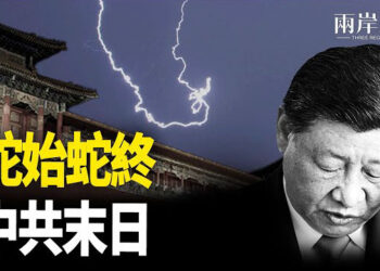 【兩岸三地】蛇始蛇終 中共末日高官自戕 不如退黨；帝都搖晃 西藏寧夏開年12震 2025動起來 主播：芬妮
