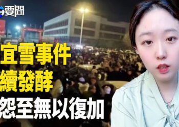 【每日要聞】李宜雪事件再升級 民怨爆表；加州山火背後 極左政策加重災害 主播：黃容