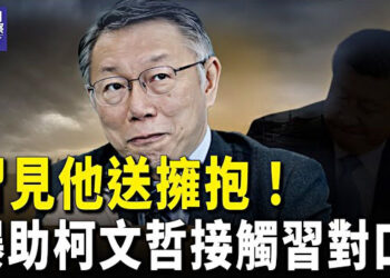 【熱點觀察】台灣前募款執行長臉書爆料柯文哲竊國賣國；三國領導人加強合作應對中共 主播：紫珊 