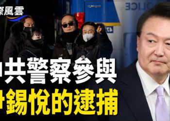 【國際風雲】尹錫悅接受調查後被捕，中共警察被曝光參與其中，中共歧視歐企，歐盟或限中醫療器械准入 