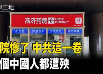 【兩岸三地】中共極低價捲垮醫藥業；北京官宣高額順差 專家揭個中關鍵 主播：芬妮