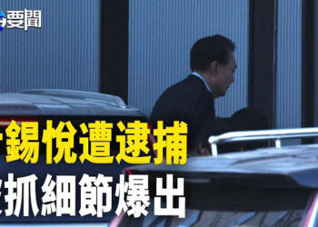 【每日要聞】尹錫悅被捕首發聲 護衛隊放棄抵抗；福建鎖定初到大陸台灣人 陸委會批：統戰行為 主播：黃容