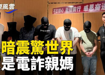 【國際風雲】震驚！電詐園區居然高掛「習近平思想」標語尹錫悅被捕後遭高強度審問，行使緘默權
