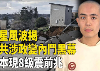 【兩岸三地】只救王星內幕曝光 緬甸黑幕牽出中共權鬥；專家提醒：日本3地出現8級強震前兆 主播：芬妮