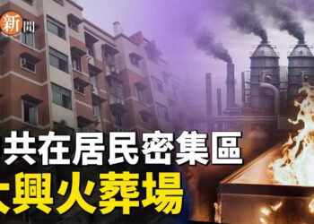 【即時新聞】震驚！三年疫情後 中共正秘密大舉修建火葬場；留學生親歷爆料 中共跨國鎮壓越收越緊 主播：紫珊 