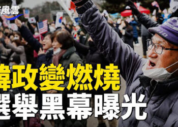 【國際風雲】韓政變燃燒 韓女孩求助美國，尹手寫選舉黑幕曝光，中國人壯大網絡難民隊伍？小紅書現大量假外國賬號     