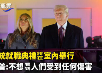 【國際風雲】驚曝川普兩次改變就職場地，是為極端安全考慮，川普或給TikTok90天寬限期，以避免美國禁令
