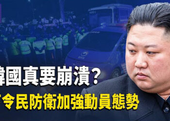 【熱點觀察】朝鮮密訂對南戰略 下令人民防衛訓練;川普上任第二天 啟動美日印澳四方對話;川普上任前一周 伊朗開箱地下導彈基地  主播：麗雯